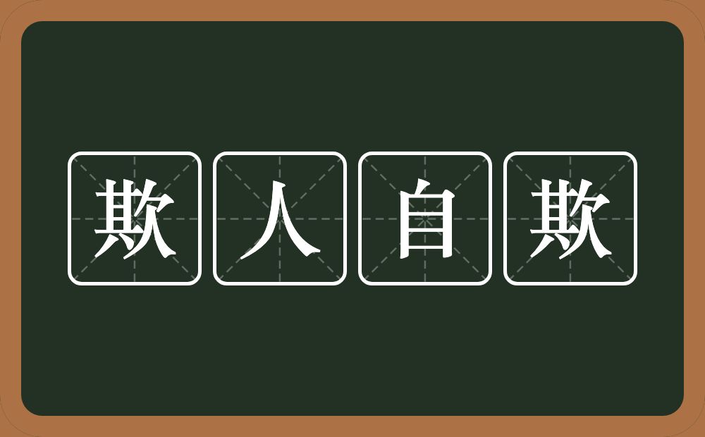 欺人自欺的意思？欺人自欺是什么意思？