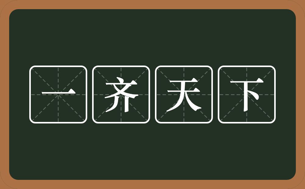 一齐天下的意思？一齐天下是什么意思？