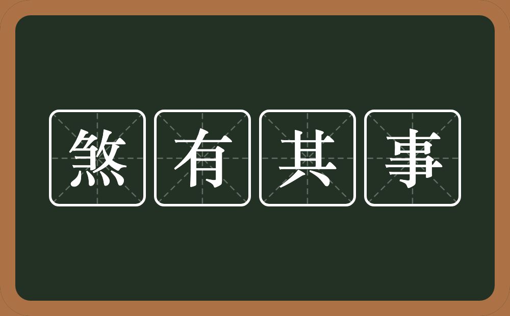 煞有其事的意思？煞有其事是什么意思？