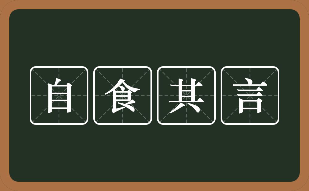 自食其言的意思？自食其言是什么意思？