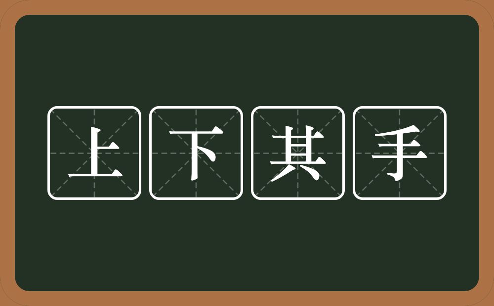 上下其手的意思？上下其手是什么意思？