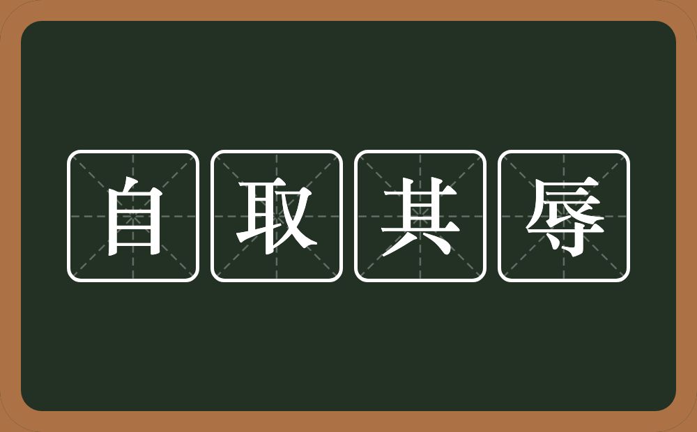 自取其辱的意思？自取其辱是什么意思？