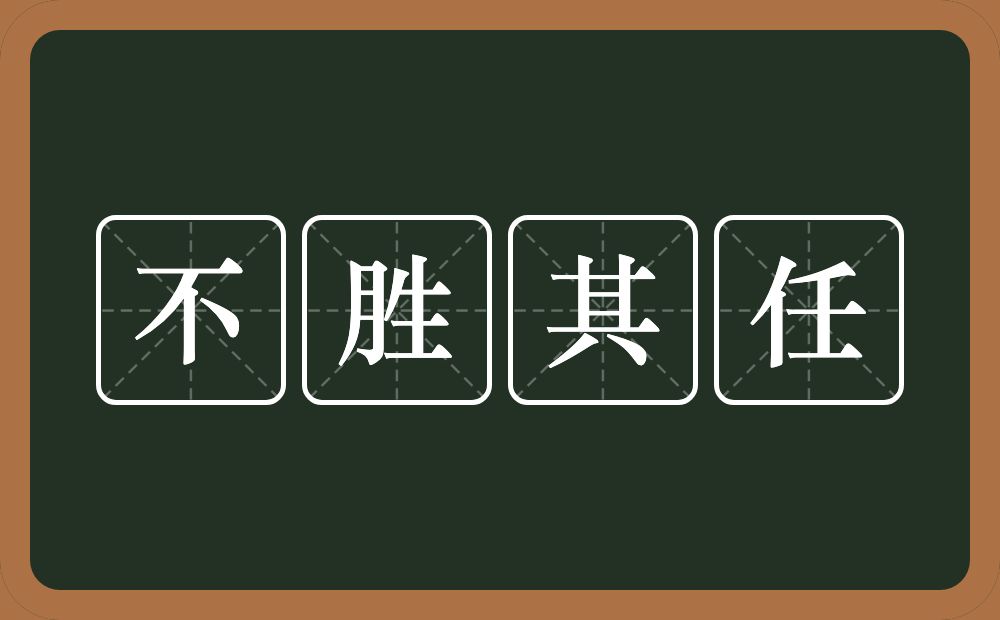 不胜其任的意思？不胜其任是什么意思？