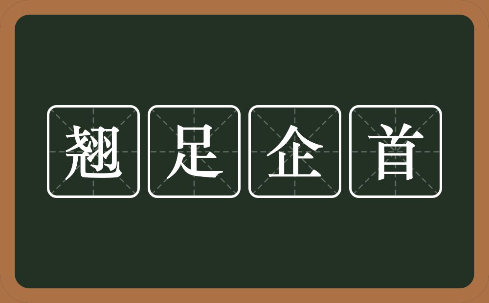 翘足企首的意思？翘足企首是什么意思？