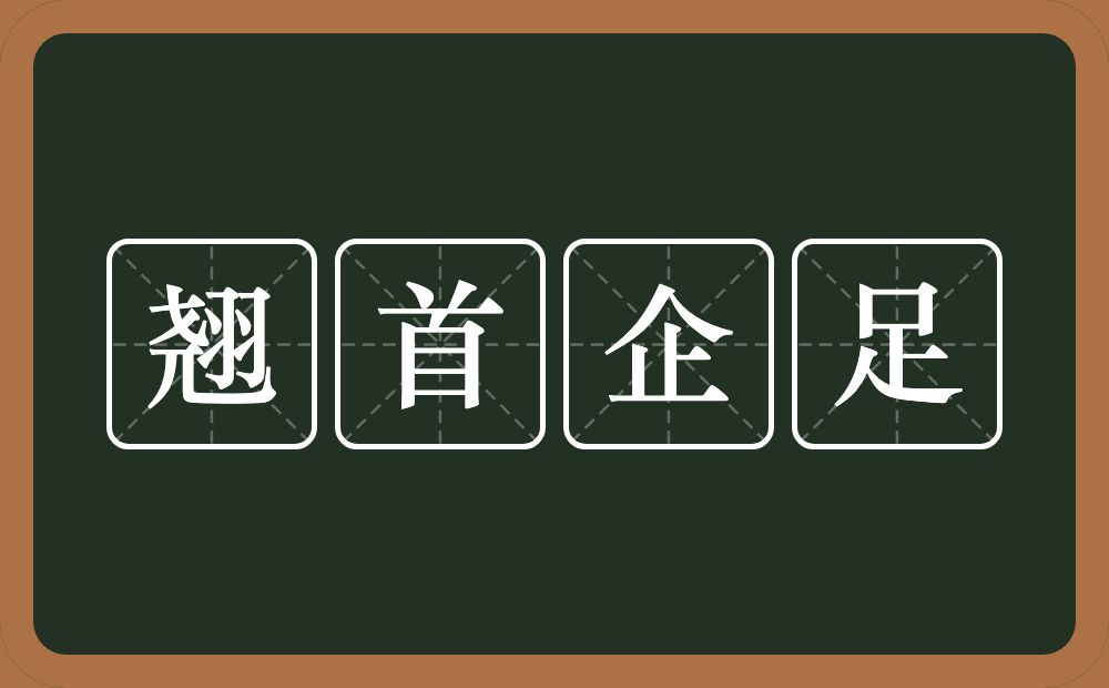 翘首企足的意思？翘首企足是什么意思？