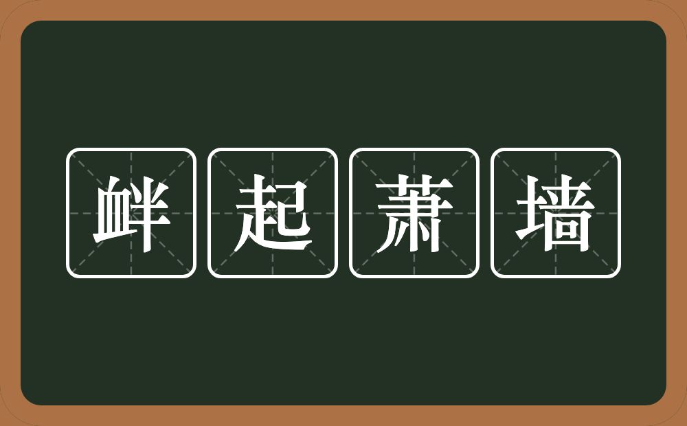 衅起萧墙的意思？衅起萧墙是什么意思？