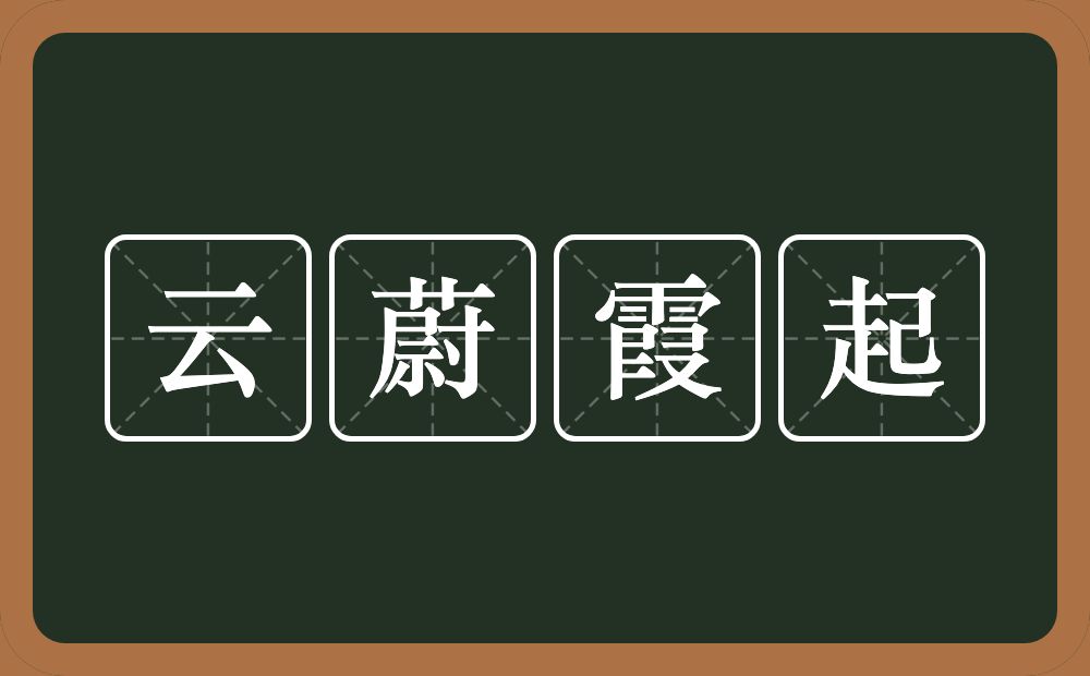 云蔚霞起的意思？云蔚霞起是什么意思？