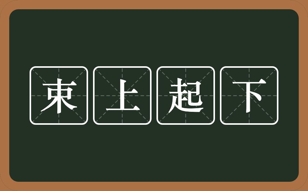 束上起下的意思？束上起下是什么意思？