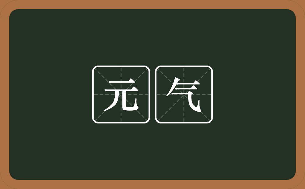 元气的意思？元气是什么意思？