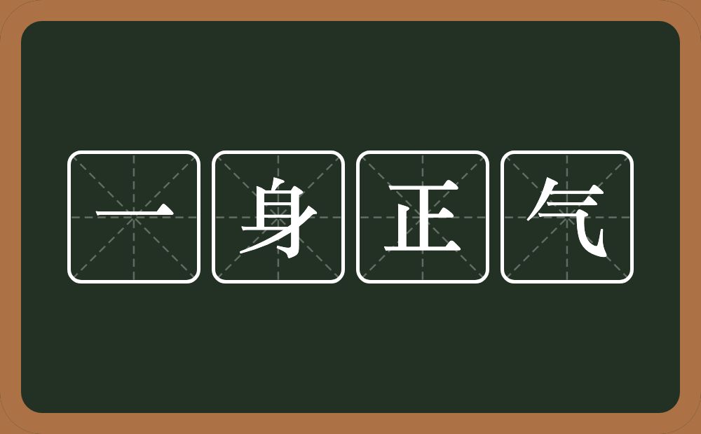 一身正气的意思？一身正气是什么意思？