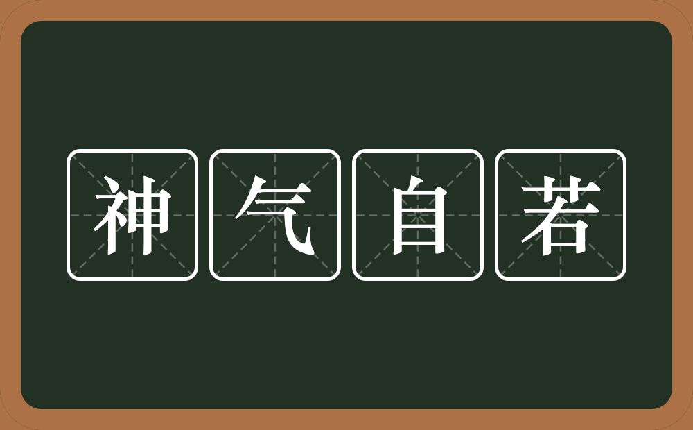 神气自若的意思？神气自若是什么意思？