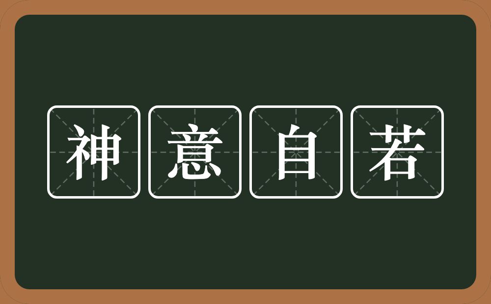 神意自若的意思？神意自若是什么意思？