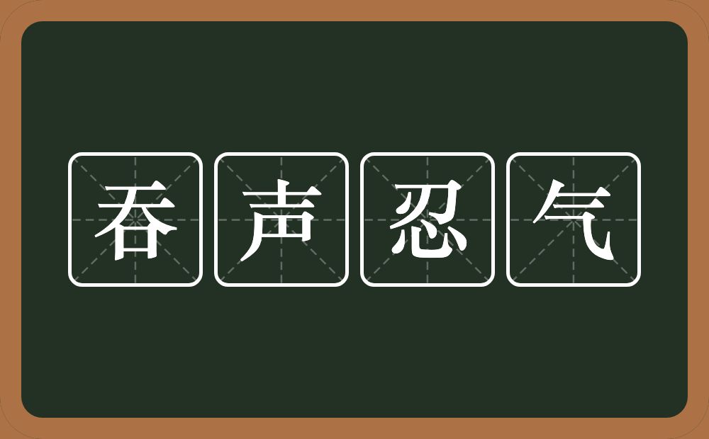 吞声忍气的意思？吞声忍气是什么意思？