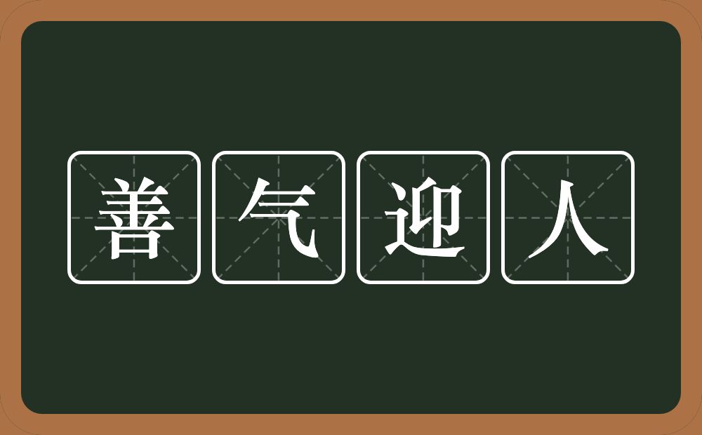 善气迎人的意思？善气迎人是什么意思？