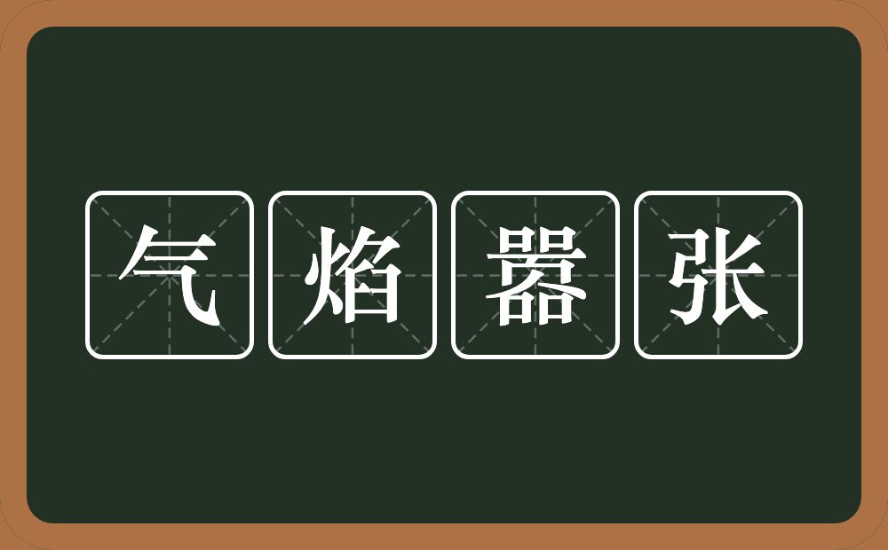 气焰嚣张的意思？气焰嚣张是什么意思？