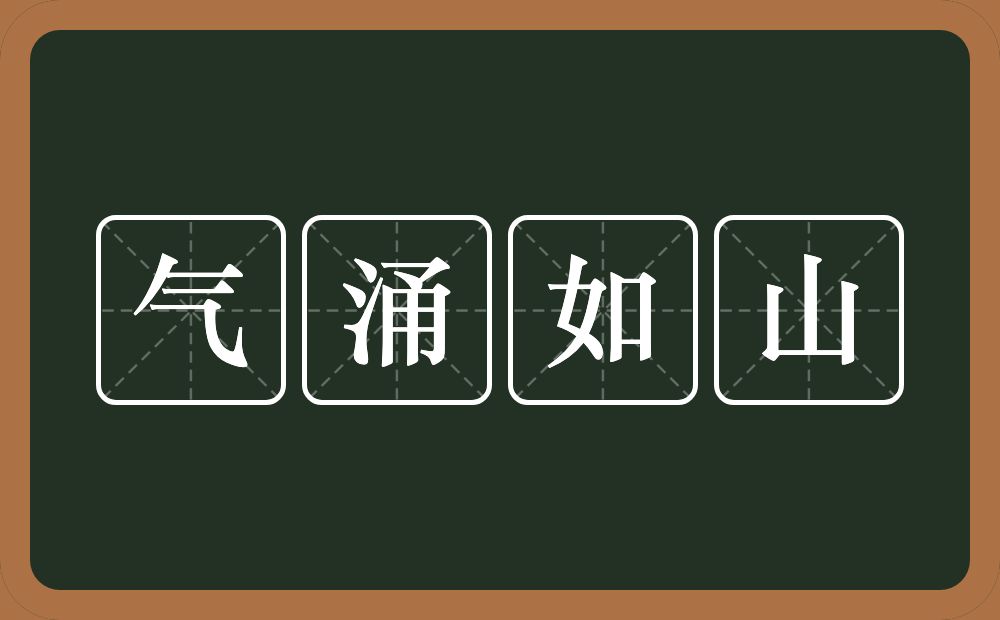 气涌如山的意思？气涌如山是什么意思？