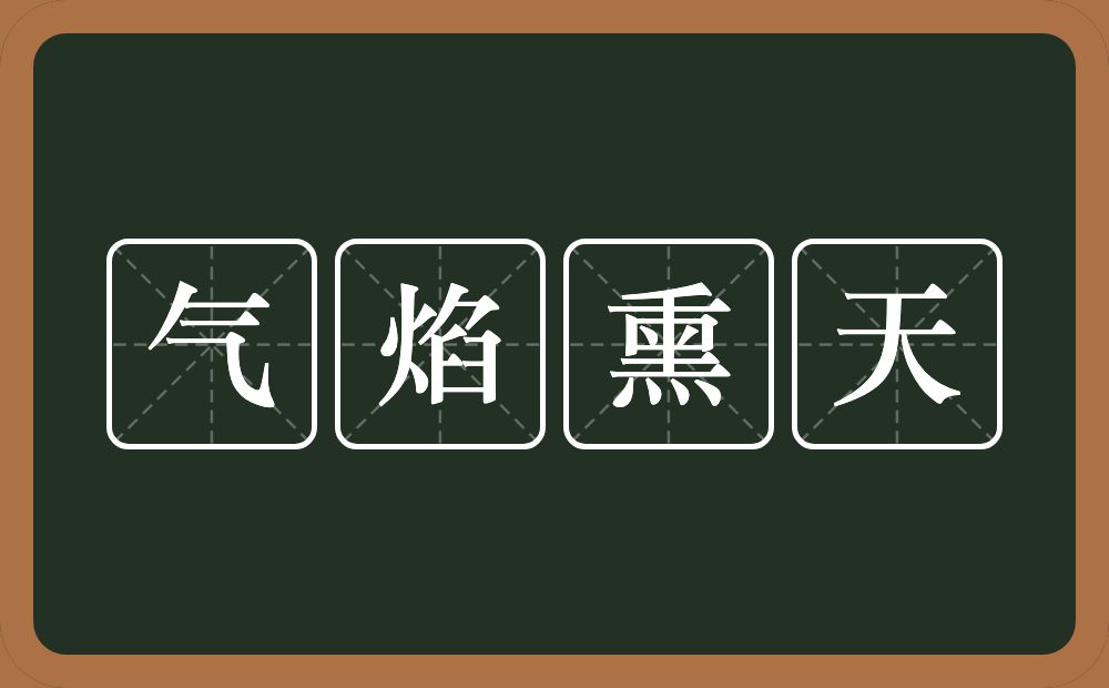 气焰熏天的意思？气焰熏天是什么意思？