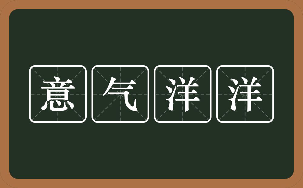 意气洋洋的意思？意气洋洋是什么意思？