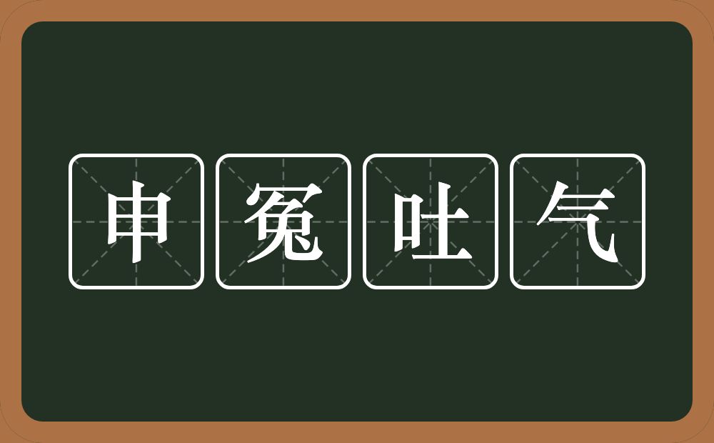 申冤吐气的意思？申冤吐气是什么意思？