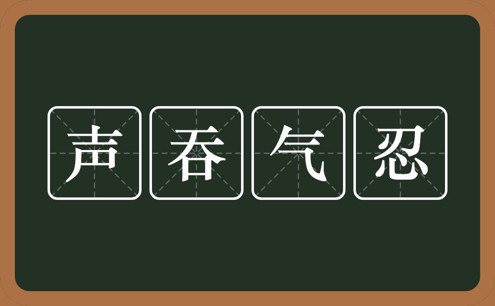 声吞气忍的意思？声吞气忍是什么意思？