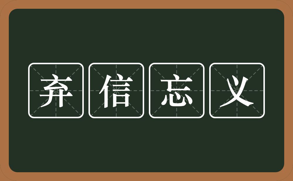 弃信忘义的意思？弃信忘义是什么意思？