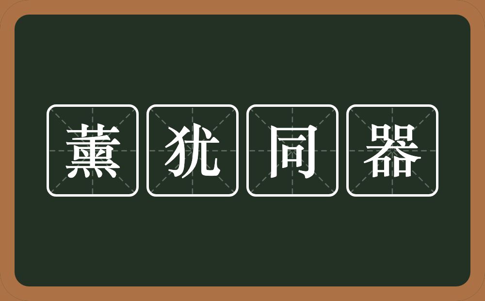 薰犹同器的意思？薰犹同器是什么意思？