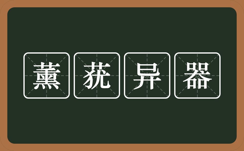 薰莸异器的意思？薰莸异器是什么意思？