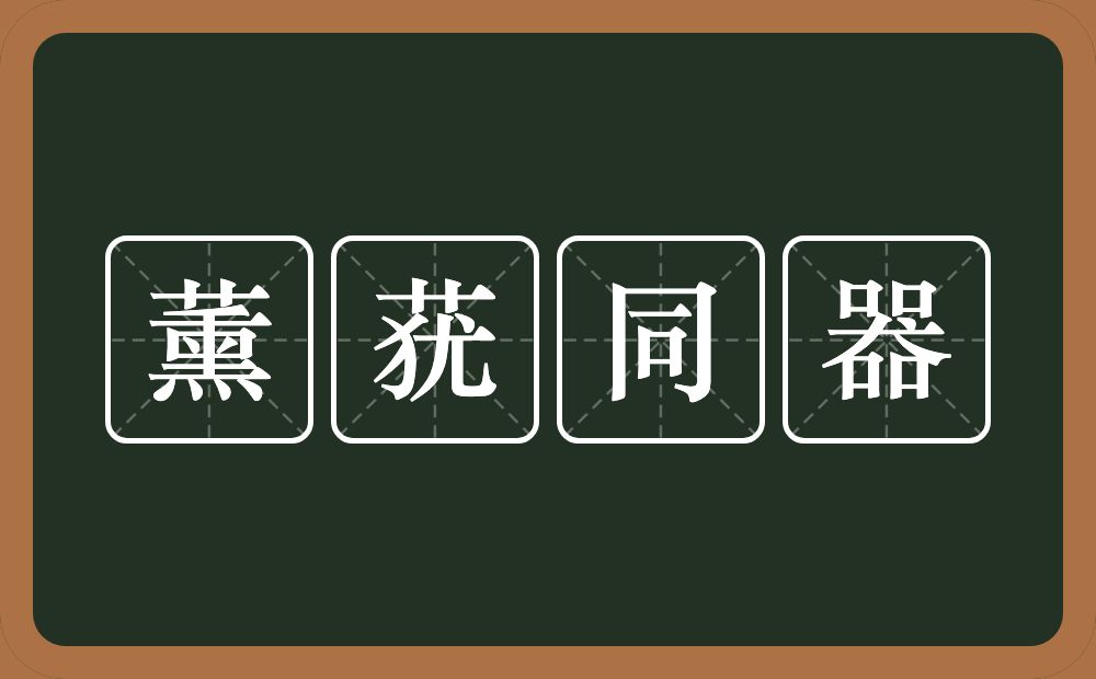 薰莸同器的意思？薰莸同器是什么意思？