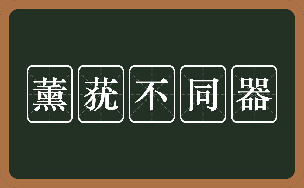 薰莸不同器的意思？薰莸不同器是什么意思？