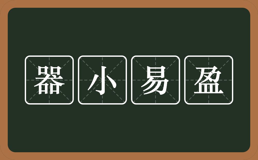 器小易盈的意思？器小易盈是什么意思？