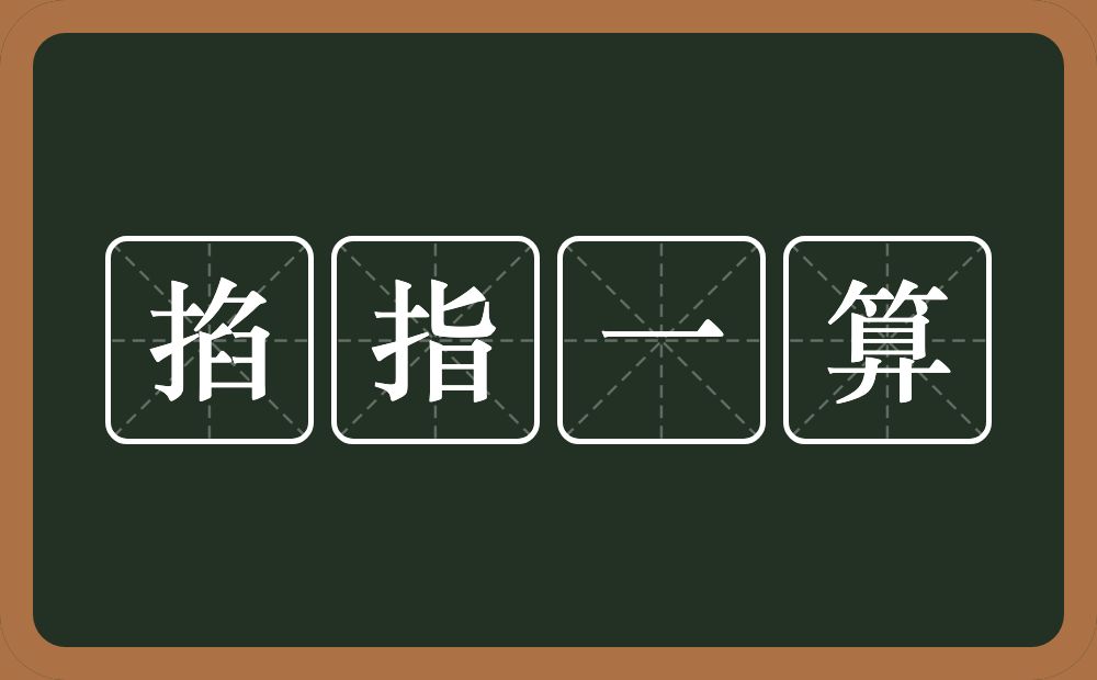 掐指一算的意思？掐指一算是什么意思？