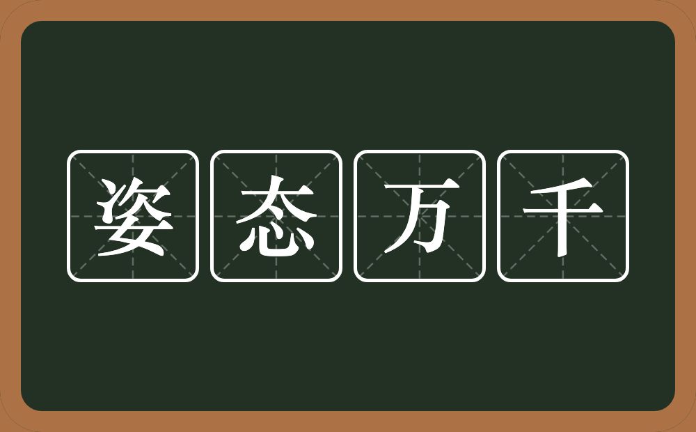 姿态万千的意思？姿态万千是什么意思？