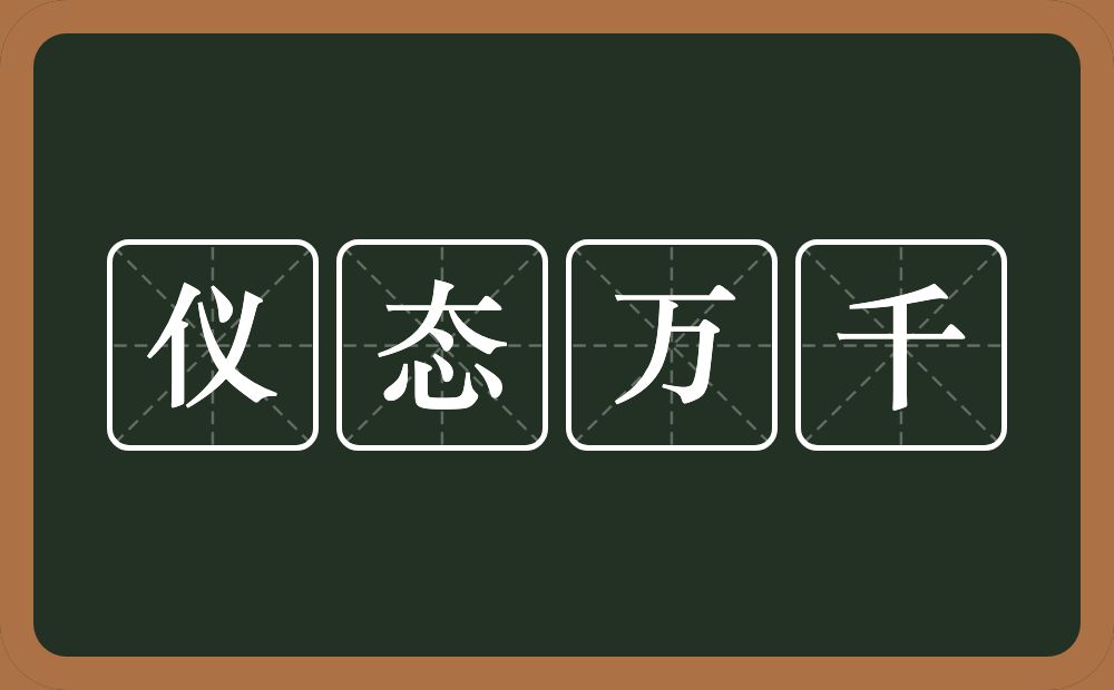 仪态万千的意思？仪态万千是什么意思？