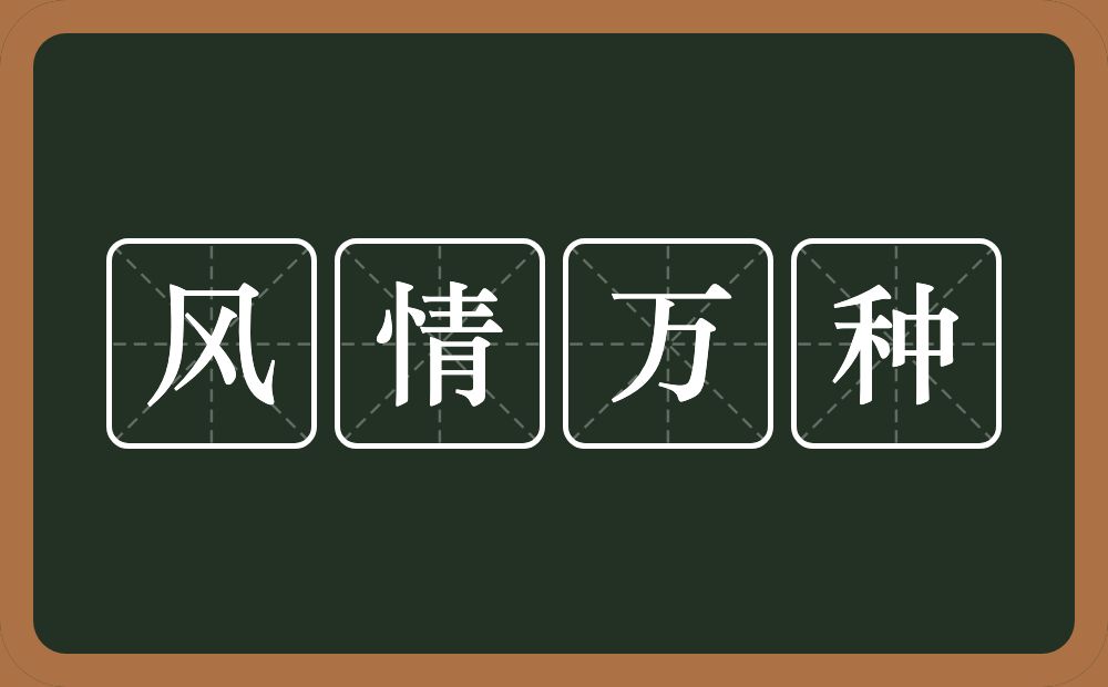 风情万种的意思？风情万种是什么意思？