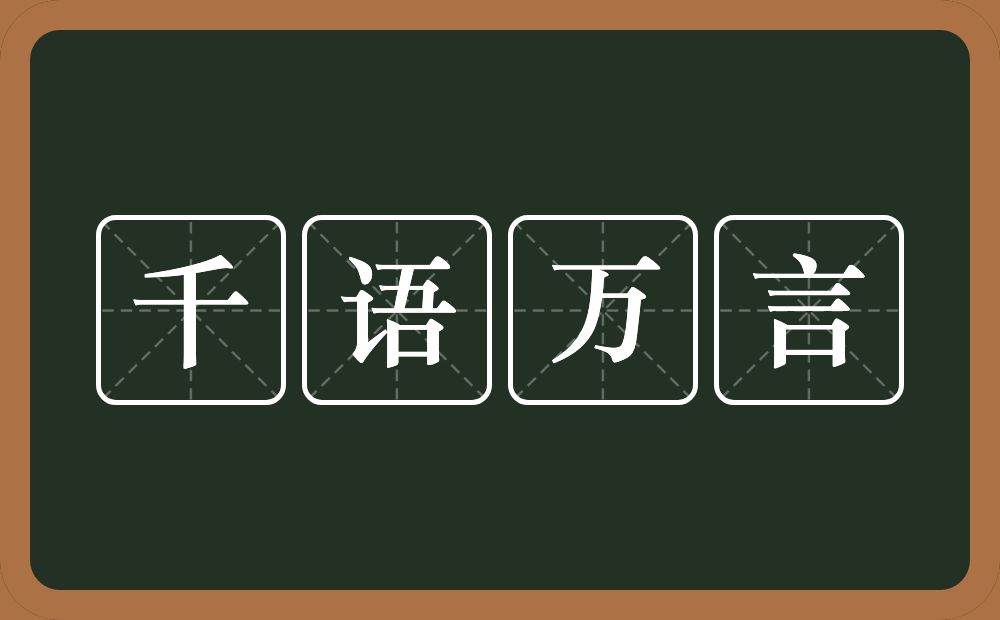 千语万言的意思？千语万言是什么意思？