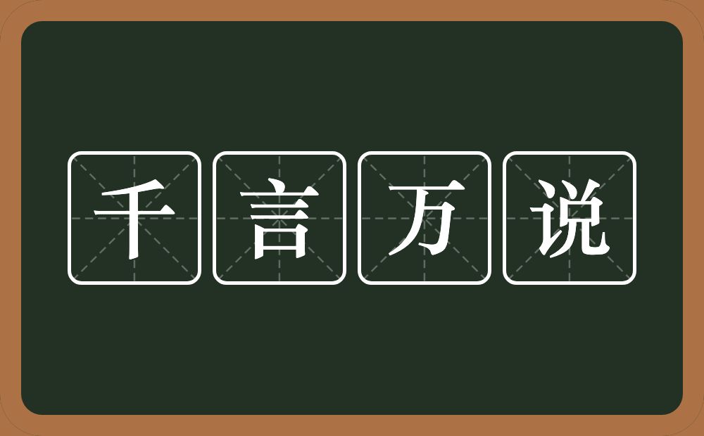 千言万说的意思？千言万说是什么意思？