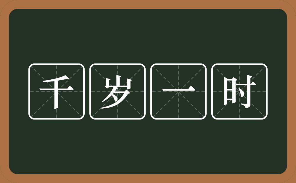 千岁一时的意思？千岁一时是什么意思？