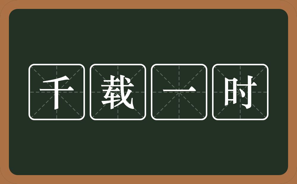 千载一时的意思？千载一时是什么意思？