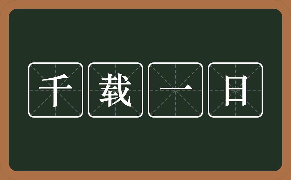 千载一日的意思？千载一日是什么意思？