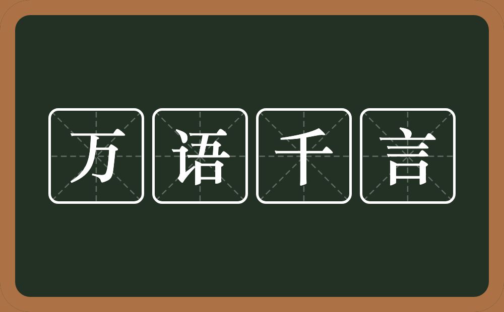 万语千言的意思？万语千言是什么意思？