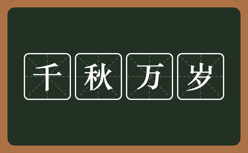 千秋万岁的意思？千秋万岁是什么意思？