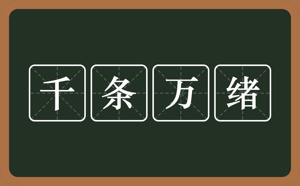 千条万绪的意思？千条万绪是什么意思？