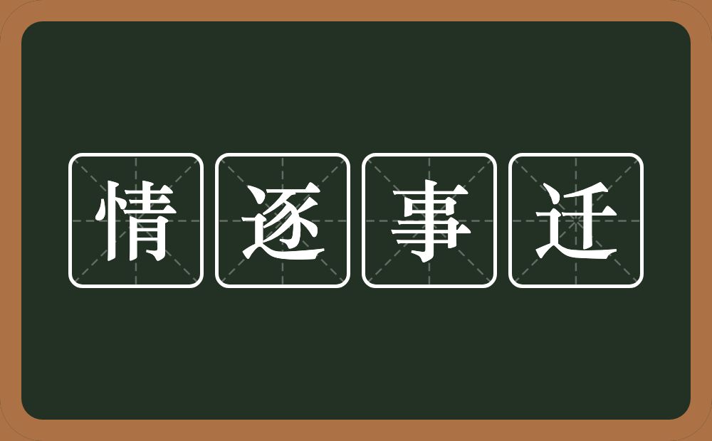 情逐事迁的意思？情逐事迁是什么意思？