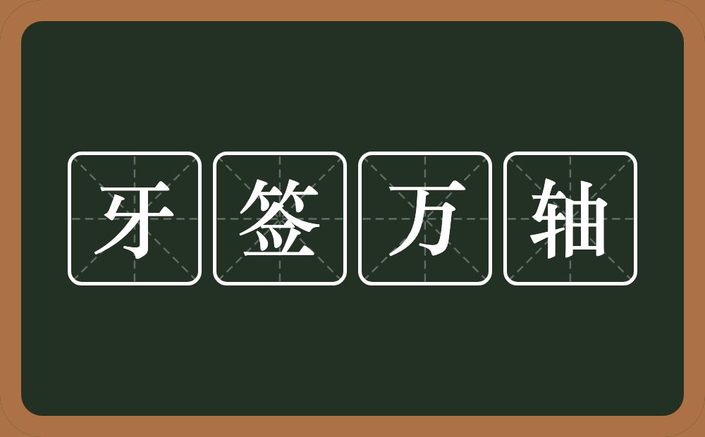 牙签万轴的意思？牙签万轴是什么意思？