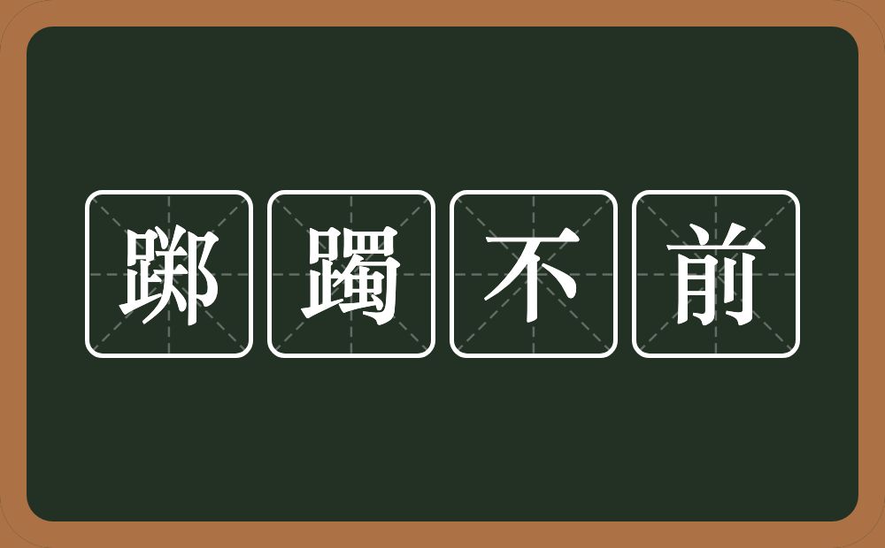 踯躅不前的意思？踯躅不前是什么意思？