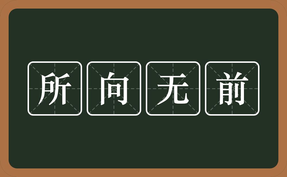 所向无前的意思？所向无前是什么意思？