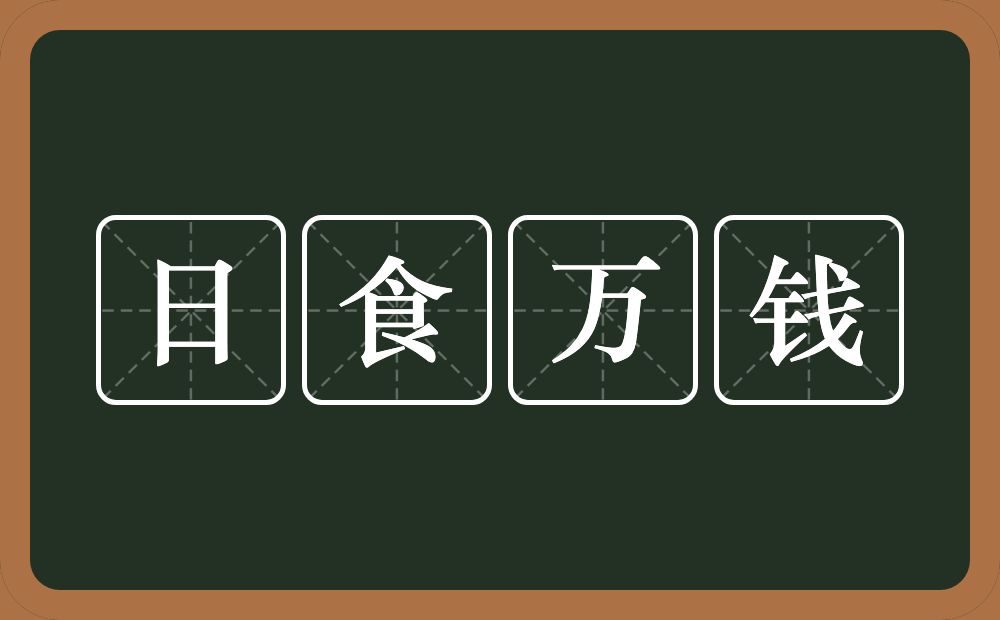 日食万钱的意思？日食万钱是什么意思？