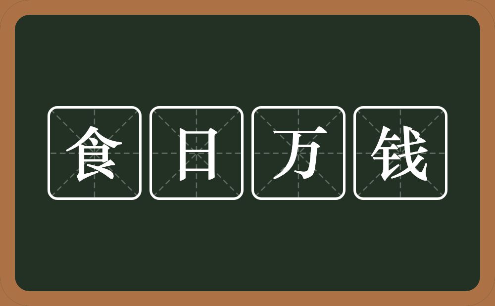 食日万钱的意思？食日万钱是什么意思？