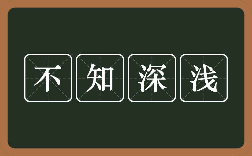 不知深浅的意思？不知深浅是什么意思？