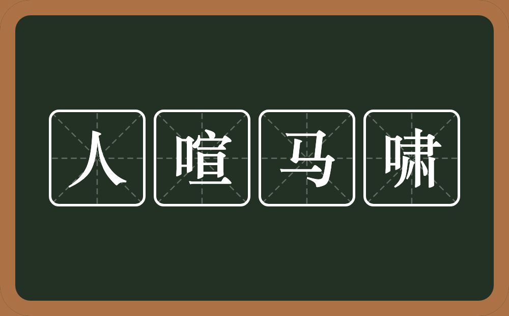 人喧马啸的意思？人喧马啸是什么意思？